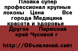 Плойка супер профессионал крупные локоны › Цена ­ 500 - Все города Медицина, красота и здоровье » Другое   . Пермский край,Чусовой г.